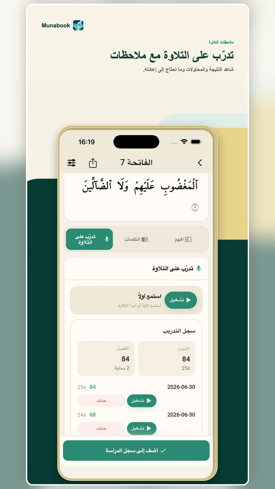 شاشة الاستماع والتدريب الاختياري على التلاوة في Munabook باللغة العربية