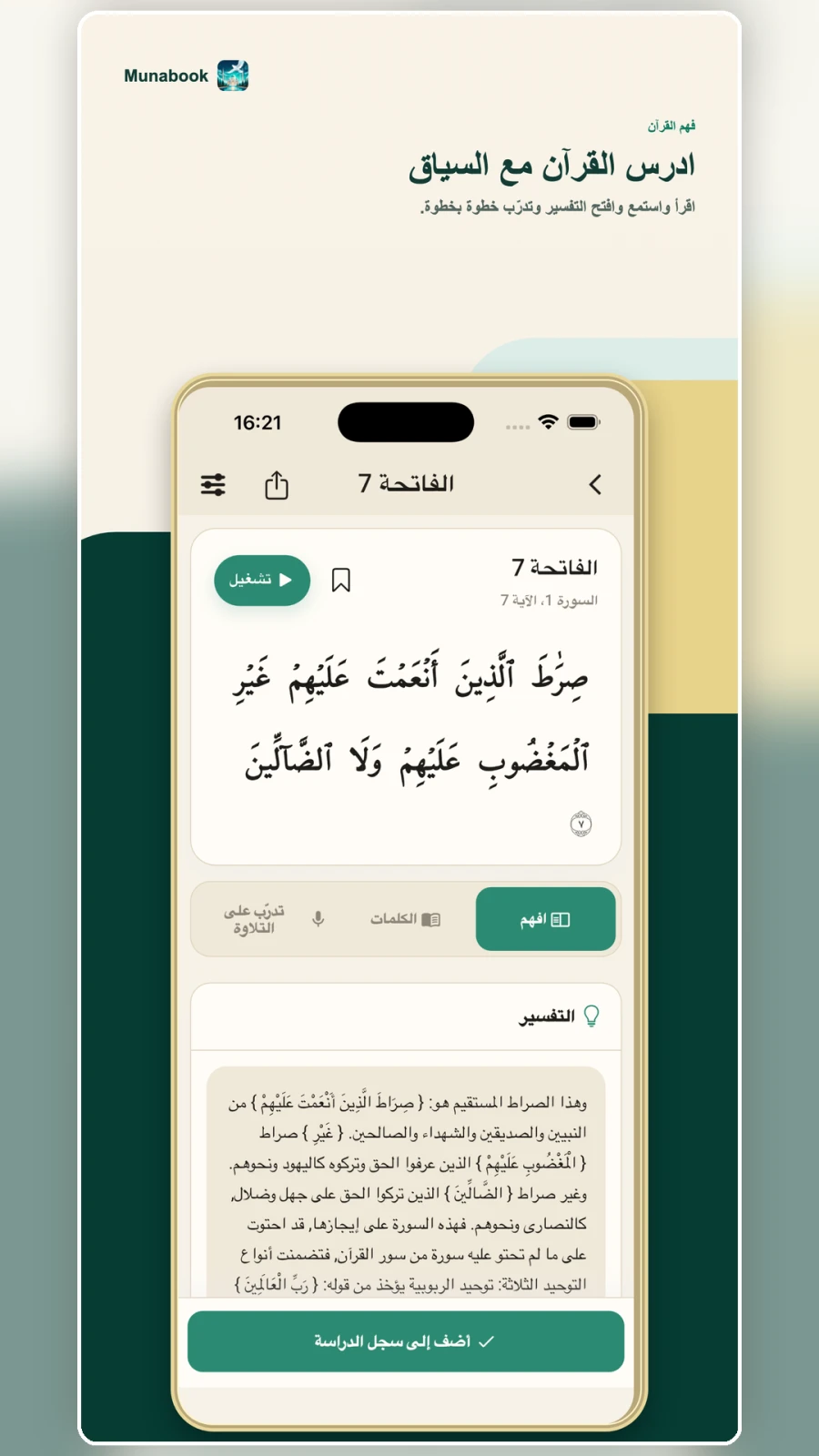 مساحة دراسة آية واحدة في Munabook باللغة العربية