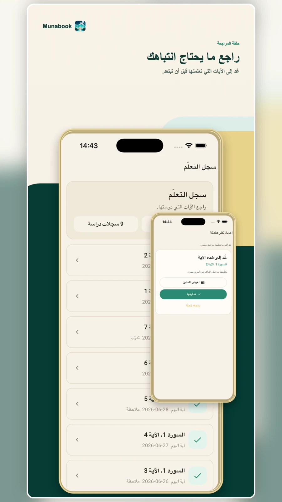 سجل تعلّم القرآن وشاشة المراجعة في Munabook باللغة العربية