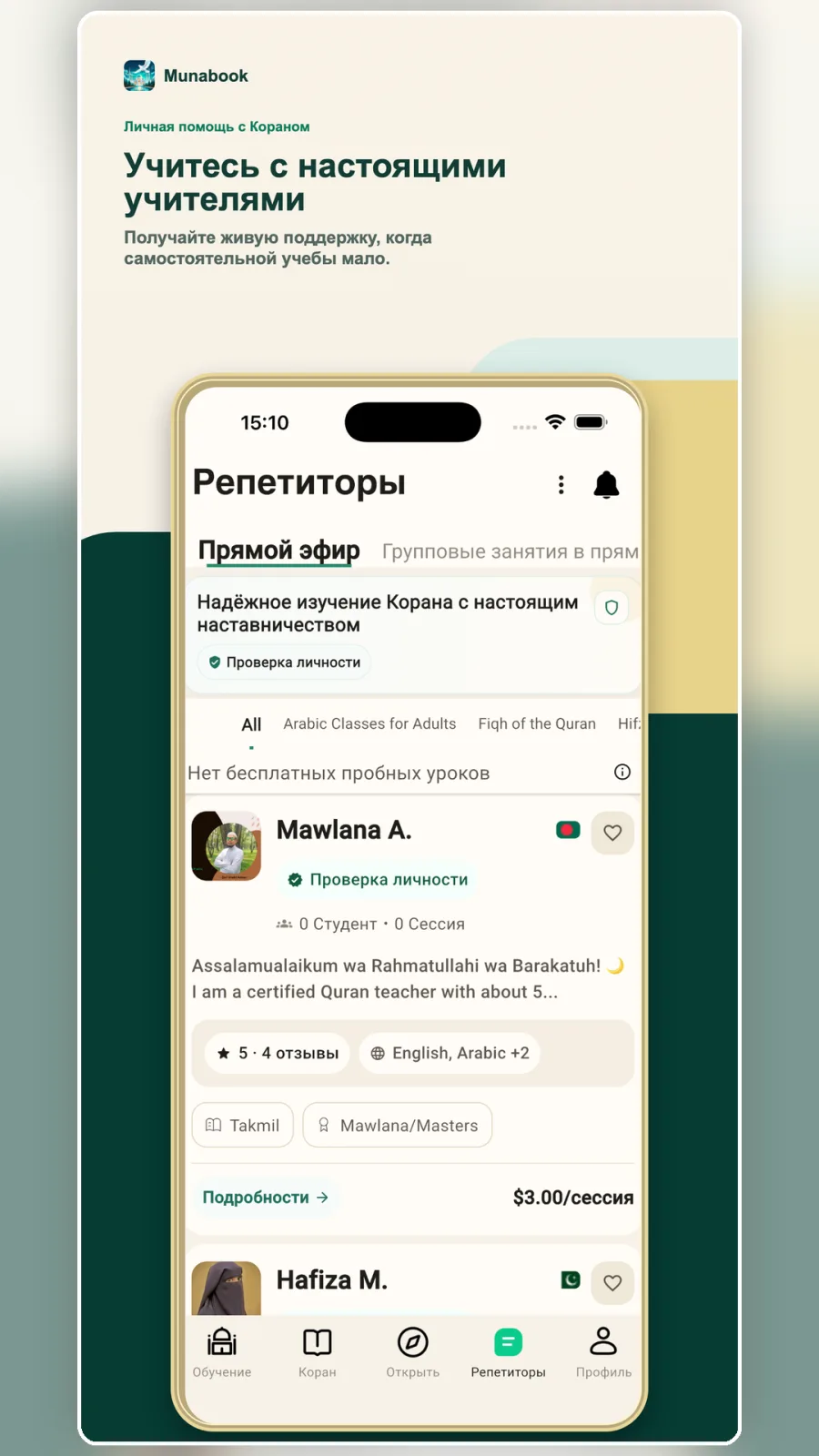 Надёжное изучение Корана с настоящим наставничеством